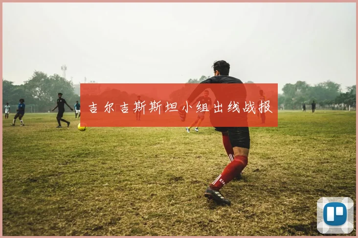 吉尔吉斯斯坦小组出线战报