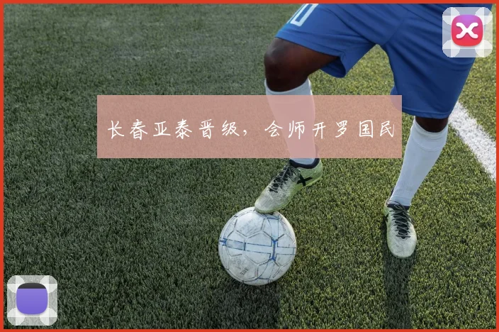 长春亚泰晋级，会师开罗国民