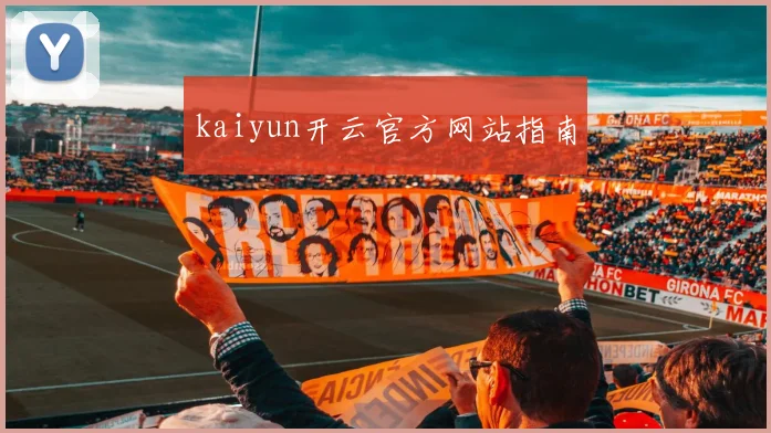kaiyun开云官方网站指南