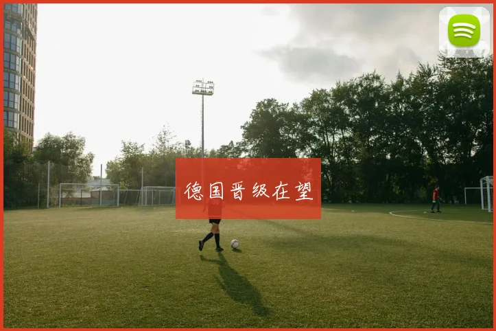 德国晋级在望