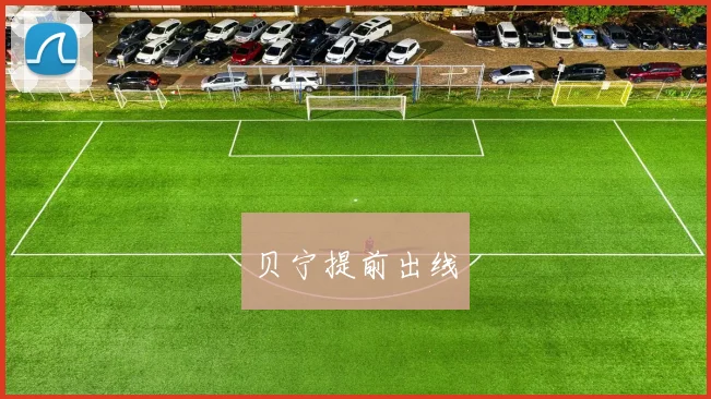 贝宁提前出线