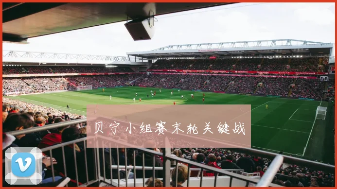 贝宁小组赛末轮关键战