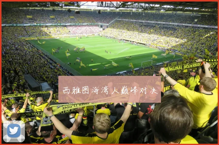 西雅图海湾人巅峰对决