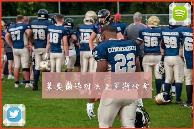 莱奥巅峰对决克罗斯传奇