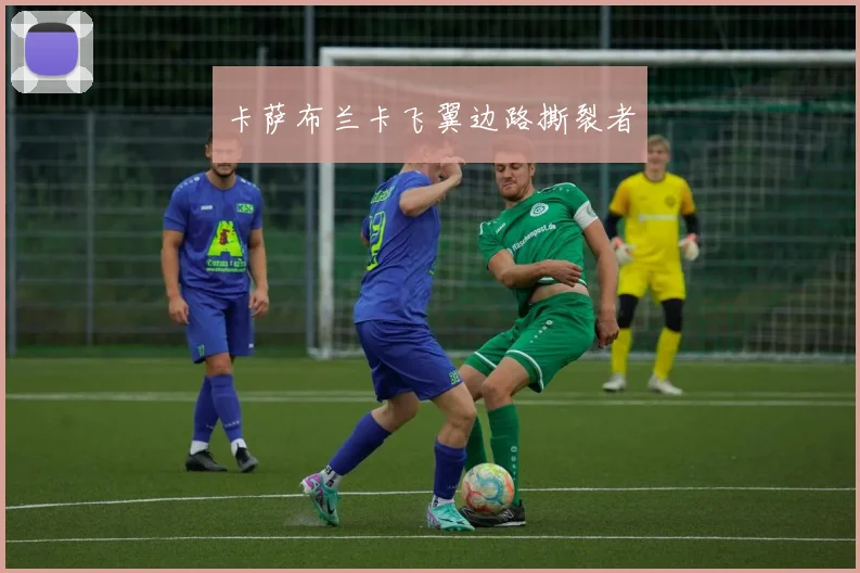 卡萨布兰卡飞翼边路撕裂者