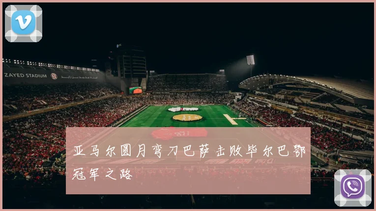 亚马尔圆月弯刀巴萨击败毕尔巴鄂冠军之路