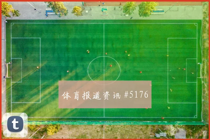 英超利雅得胜利热刺扳平比分争议升级