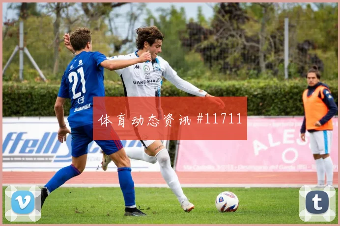 塔瓦雷斯对阵西班牙队小组赛战术任务状态评估