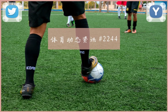 维尼修斯上海申花生死战角球制胜压哨过关