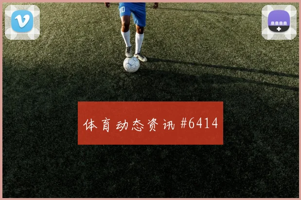 埃斯图皮尼安对阵库拉索首发机会