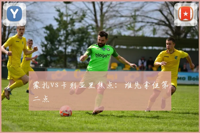 蒙扎vs卡利亚里焦点：谁先拿住第二点