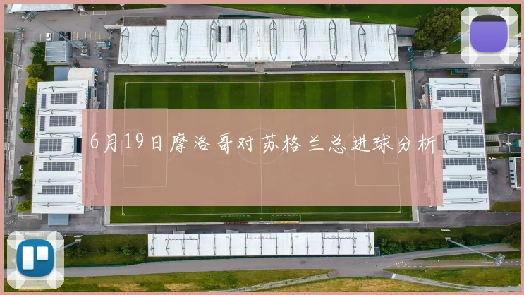 6月19日摩洛哥对苏格兰总进球分析