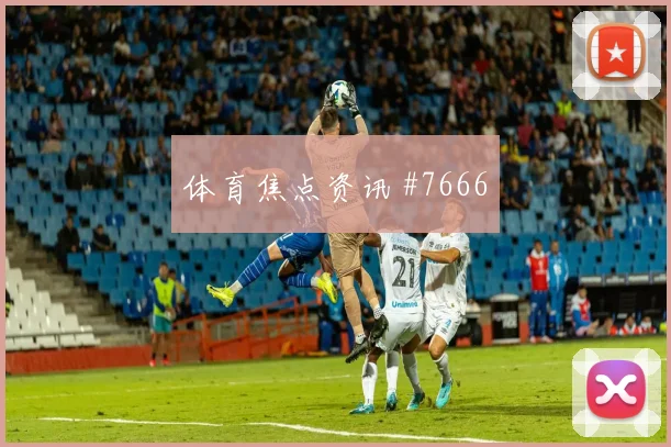 2026世界杯墨西哥小组对手解读
