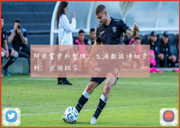 阿劳霍资料整理：生涯数据详细资料：出场纪录