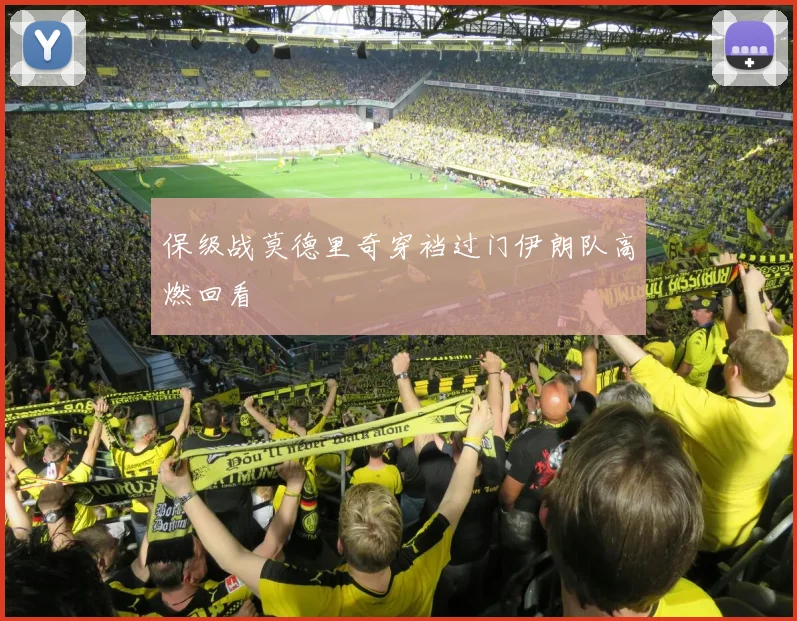 保级战莫德里奇穿裆过门伊朗队高燃回看