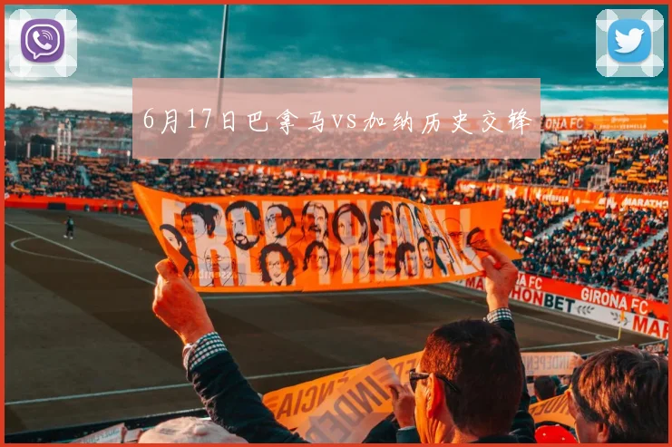 6月17日巴拿马vs加纳历史交锋