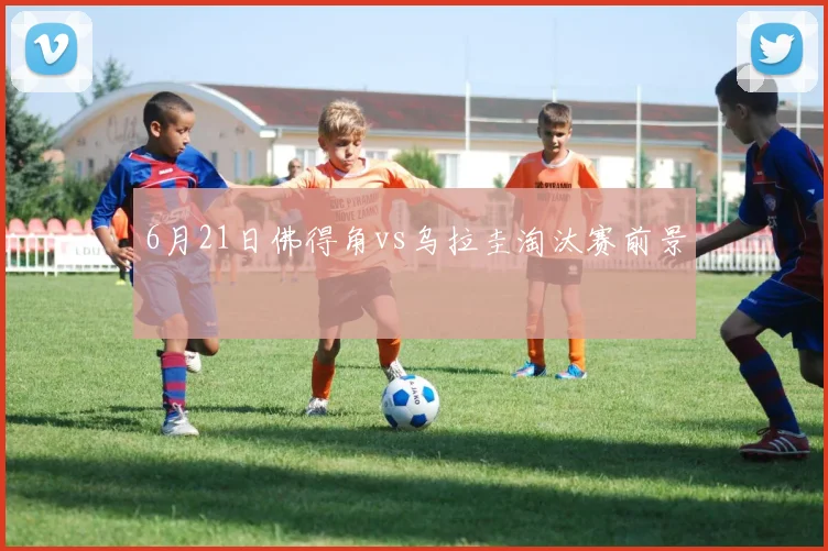 6月21日佛得角vs乌拉圭淘汰赛前景