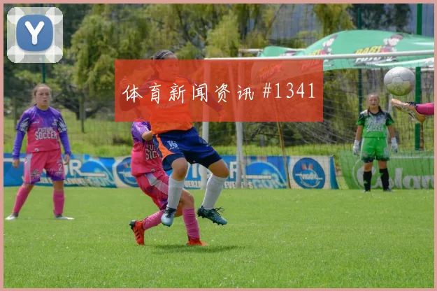 韦世豪读秒扳平塞内加尔压哨过关绝杀瞬间